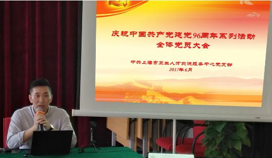中心召开 “庆祝中国共产党建党96周年系列活动”全体党员大会